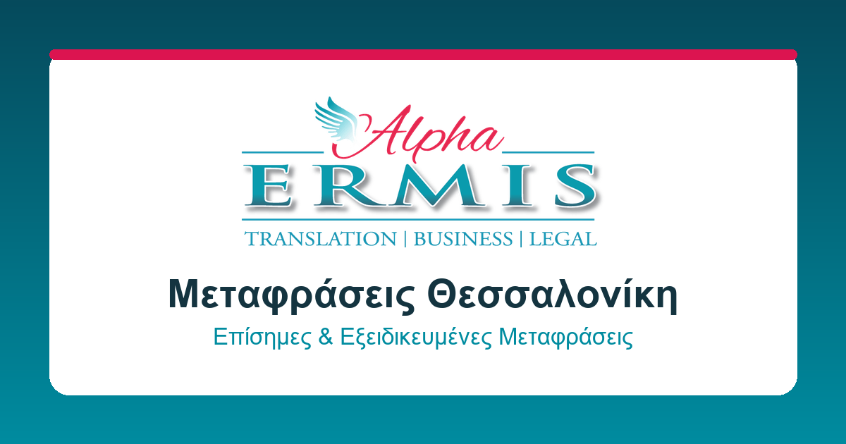 Μεταφραστικό Γραφείο Θεσσαλονίκη